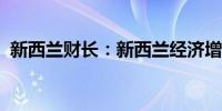 新西兰财长：新西兰经济增长预期持续恶化