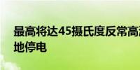 最高将达45摄氏度反常高温天气致墨西哥多地停电