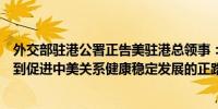 外交部驻港公署正告美驻港总领事：认清现实摆正位置回归到促进中美关系健康稳定发展的正路上来（大湾区之声）