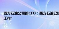 西方石油公司的CFO：西方石油已经启动资产出售的“早期工作”