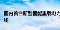 国内首台新型智能重载电力机车在湖南株洲下线