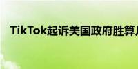 TikTok起诉美国政府胜算几何？律师解读