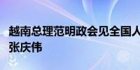 越南总理范明政会见全国人大常委会副委员长张庆伟