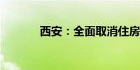 西安：全面取消住房限购措施