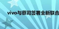 vivo与蔡司签署全新联合研发扩展协议