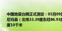 中国地震台网正式测定：05月09日15时33分在西藏那曲市尼玛县（北纬33.39度东经86.93度）发生3.1级地震震源深度10千米