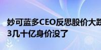 妙可蓝多CEO反思股价大跌：股价从84跌到13几十亿身价没了