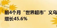 前4个月“世界超市”义乌出口体育用品大幅增长45.6%