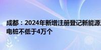 成都：2024年新增注册登记新能源汽车10万辆以上 新增充电桩不低于4万个