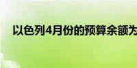 以色列4月份的预算余额为-117亿谢克尔