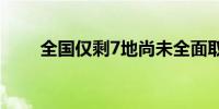 全国仅剩7地尚未全面取消住房限购