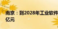 南京：到2028年工业软件收入规模突破500亿元