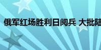 俄军红场胜利日阅兵 大批陆空武器装备亮相