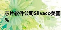 芯片软件公司Silvaco美国IPO首日高开超10%