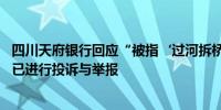 四川天府银行回应“被指‘过河拆桥’坑掉企业6亿资产”：已进行投诉与举报