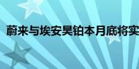 蔚来与埃安昊铂本月底将实现充电互联互通