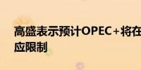 高盛表示预计OPEC+将在6月会议上延长供应限制