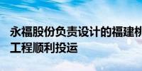 永福股份负责设计的福建桃源500千伏输变电工程顺利投运