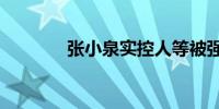 张小泉实控人等被强执2.9亿