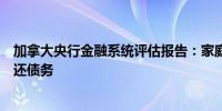 加拿大央行金融系统评估报告：家庭能够针对更高的利率偿还债务