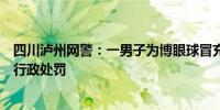 四川泸州网警：一男子为博眼球冒充“胖猫”事件女主角被行政处罚