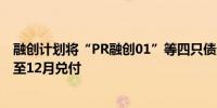 融创计划将“PR融创01”等四只债券 6月和9月的本息调整至12月兑付