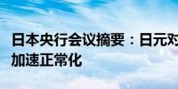 日本央行会议摘要：日元对趋势的影响可能会加速正常化