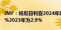 IMF：将尼日利亚2024年增长预测维持在3.3%2023年为2.9%