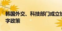 韩国外交、科技部门成立协商机制 共商AI数字政策