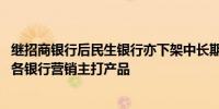 继招商银行后民生银行亦下架中长期大额存单 定期存款将成各银行营销主打产品