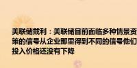 美联储戴利：美联储目前面临多种情景资产负债表没有提供有关货币政策的信号从企业那里得到不同的信号他们说消费者似乎越来越挑剔了但投入价格还没有下降