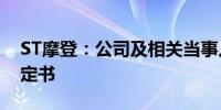 ST摩登：公司及相关当事人收到行政处罚决定书