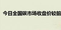 今日全国碳市场收盘价较前一日上涨0.93%