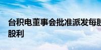 台积电董事会批准派发每股4元新台币的现金股利