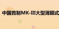 中国首制MK-III大型薄膜式LNG运输船入坞