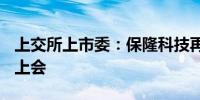 上交所上市委：保隆科技再融资事项5月16日上会