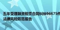 五年受理融资租赁合同纠纷96675件 上海金融法院发布行业法律风险防范报告