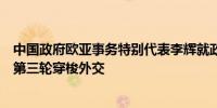 中国政府欧亚事务特别代表李辉就政治解决乌克兰危机开展第三轮穿梭外交