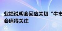 业绩说明会回应关切“牛市旗手”三类投资机会值得关注