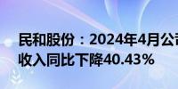 民和股份：2024年4月公司商品代鸡苗销售收入同比下降40.43%