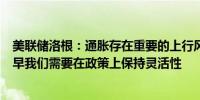 美联储洛根：通胀存在重要的上行风险现在考虑降息为时尚早我们需要在政策上保持灵活性