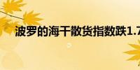 波罗的海干散货指数跌1.71%报2129点