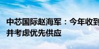 中芯国际赵海军：今年收到智能手机厂商急单并考虑优先供应