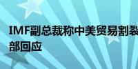 IMF副总裁称中美贸易割裂危及全球经济外交部回应