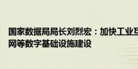 国家数据局局长刘烈宏：加快工业互联网、算力、移动物联网等数字基础设施建设