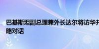 巴基斯坦副总理兼外长达尔将访华并举行第五次中巴外长战略对话