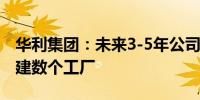 华利集团：未来3-5年公司将在印尼及越南新建数个工厂