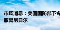 市场消息：美国国防部下令所有美国战斗部队撤离尼日尔