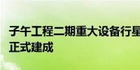 子午工程二期重大设备行星际闪烁监测望远镜正式建成