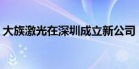 大族激光在深圳成立新公司 注册资本6600万